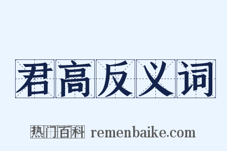 君高反义词是什么意思的图片